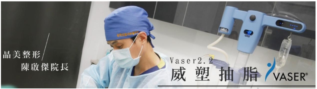 威塑抽脂認證專家 – 陳啟傑院長